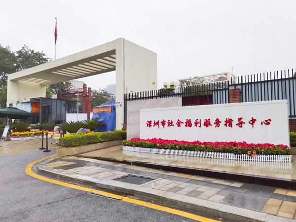 福利服务指导中心.png