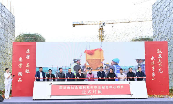 深圳市社会福利救助综合服务中心项目主体结构全面封顶